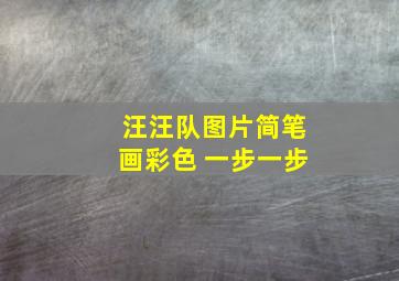 汪汪队图片简笔画彩色 一步一步